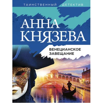 Князева А. Венецианское завещание