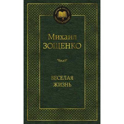 Мировая классика Зощенко М. Веселая жизнь Махаон 978-5-389-22174-1