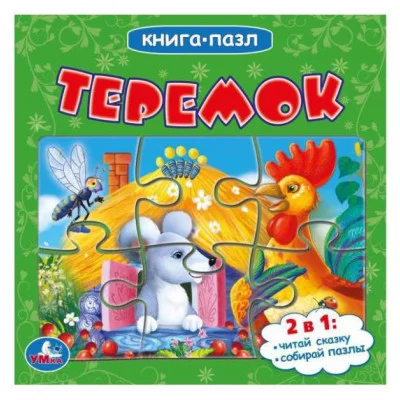Теремок Картонная книга с 5 пазлами 2в1 160х160мм 10 карт стр Умка 978-5-506-08348-1