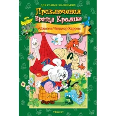 ОМЕГА. (М) "ДСМ" Харрис Д. Приключения Братца Кролика