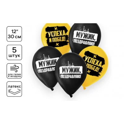 Шар латексный 12" «Поздравляю, мужик», 5 шт. 9613214