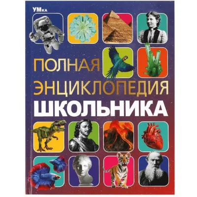 Полная энциклопедия школьника Энциклопедия с развивающими заданиями 7БЦ 48 стр Умка 978-5-506-09110-3