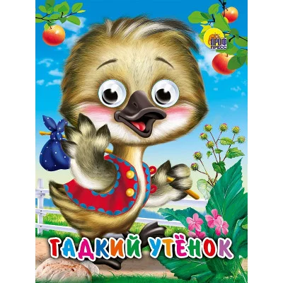 ГЛАЗКИ-МИНИ. ГАДКИЙ УТЕНОК 978-5-378-01719-5