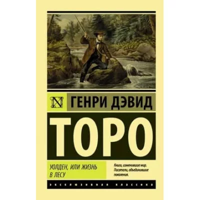 Эксклюзивная классика Торо Г. Уолден, или Жизнь в лесу 978-5-17-119242-6