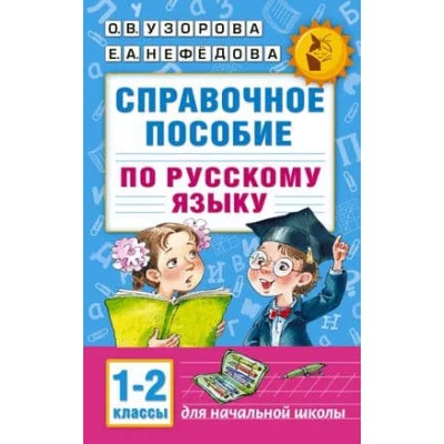 Академия начального образования Узорова О.В. Справочное пособие по русскому языку. 1-2 классы 978-5-17-098163-2