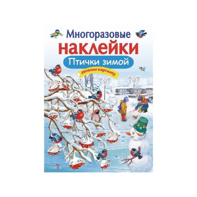 МНОГОРАЗОВЫЕ НАКЛЕЙКИ. Птички зимой Стрекоза Александрова 978-5-9951-3670-5