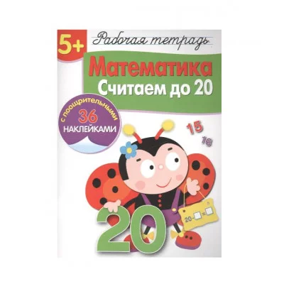 Р/т с наклейками 5+. Математика. Считаем до 20 Стрекоза Маврина Л. В. 978-5-9951-4192-1