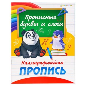 Пропись А5 Каллиграфическая ПРОПИСНЫЕ БУКВЫ И СЛОГИ (ПР-0299) полноцвет,8л.,обл.-целл.картон,бл.офсет ПР-0299