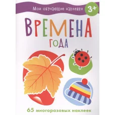 Мои обучающие наклейки. Времена года Стрекоза  978-5-9951-5188-3
