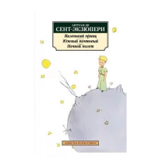 Маленький принц. Южный почтовый. Ночной полет Махаон Сент-Экзюпери А. де Азбука-Классика (мягк/обл.) 978-5-389-17353-8