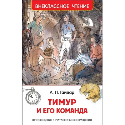 Гайдар А. Тимур и его команда (ВЧ) / Внеклассное чтение изд-во: Росмэн авт:Гайдар А. П.