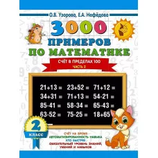 3000 примеров для начальной школы Узорова О.В. 3000 примеров по математике. 2 класс. Счёт в пределах 100. Ч. 2. 978-5-17-108564-3