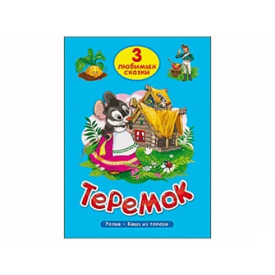 ТРИ ЛЮБИМЫХ СКАЗКИ. ТЕРЕМОК 978-5-378-20380-2