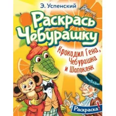 Успенский Э.Н. Крокодил Гена, Чебурашка и Шапокляк 978-5-17-155168-1