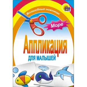 АППЛИКАЦИИ ДЛЯ МАЛЫШЕЙ мелов.обл. мягкий перепл. 145х200 Проф-Пресс АППЛИКАЦИЯ Море 978-5-378-01408-8