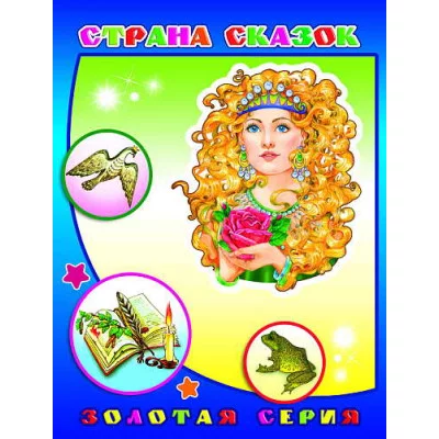 Книга. Детям в подарок. Страна сказок 0+