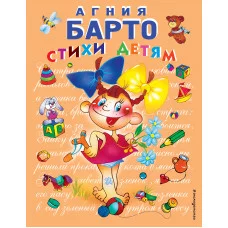 Барто А. Стихи детям (девочка) (ил. В. Трубицына)