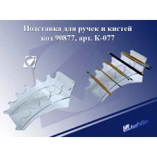 Подставка д/ручек и кистей Оргстекло горизонтальная К-077 J.Otten 90877