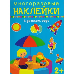 Наклейки для дошколят Искатель В детском саду