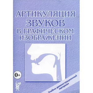 Артикуляция звуков в графическом изображении. Учебно -демонстрационный материал. авт:под редакцией Алифановой  Е. 978-5-00160-539-3