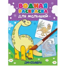 ВОДНАЯ РАСКРАСКА для малышей. ДИНОЗАВРЫ 978-5-378-34557-1
