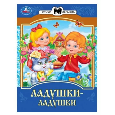 Ладушки-ладушки Сказки и стихи малышам 145х195 мм Скрепка 16 стр Умка 978-5-506-09008-3