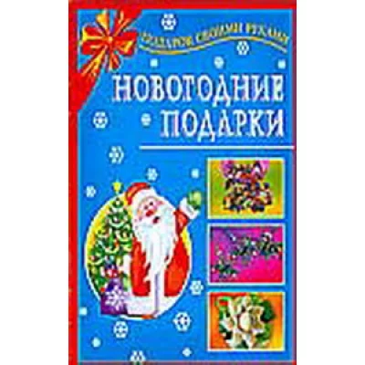 подарок своими руками новогодние подарки