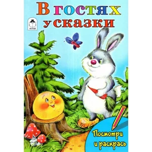 В гостях у сказки (посмотри и раскрась) 978-5-00161-169-1, изд.: Алтей, авт.: Т. Коваль, М. Емельянова, Е. Казанцева, серия.: Посмотри и раскрась