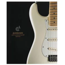 Дневник для музыкальной школы 48л. БЕЛАЯ ГИТАРА-1 (Д48-3856) на скрепке Д48-3856