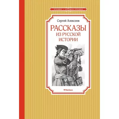 Рассказы из русской истории Махаон Алексеев С. Чтение - лучшее учение 978-5-389-22027-0