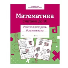Р/т дошкольника. Математика.Считаем до 20. Цветная обложка Стрекоза Маврина Лариса Викторовна 978-5-9951-5406-8