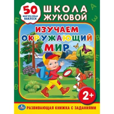 \'УМКА\'. ИЗУЧАЕМ ОКРУЖАЮЩИЙ МИР (ОБУЧАЮЩАЯ АКТИВИТИ +50). ФОРМАТ: 214Х290 ММ. 16 СТР.