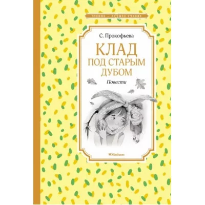 Клад под старым дубом. Повести, изд.: Махаон, авт.: Прокофьева С., серия.: Чтение - лучшее учение 978-5-389-22303-5