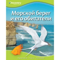 Discovery Education Переплет Махаон Морской берег и его обитатели