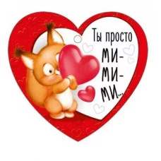 Бирка "Ты просто ми-ми-ми" Империя поздравлений 61.332.00