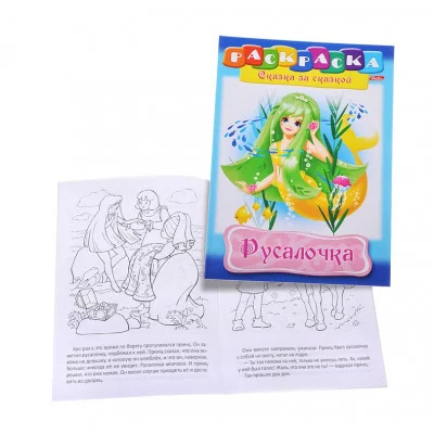 Раскраска книжка 8л А4ф на скобе Сказка за Сказкой-Русалочка- Хатбер-Пресс
