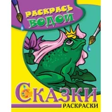 Водная раскраска в сказках "Царевна-Лягушка". Сборник. 8 страниц-8 иллюстраций Атберг 98, Теремок обложка