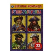 Весёлая команда Суперраскраска малого формата 145х210мм 32 стр Умка 978-5-506-06474-9
