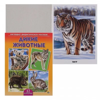 ДИД. ПОСОБИЕ. ДИКИЕ ЖИВОТНЫЕ (Арт.ПД-7216)
