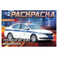 Полицейские машины Горизонтальная раскраска 210х140мм Скрепка 8 стр Умка 978-5-506-09050-2