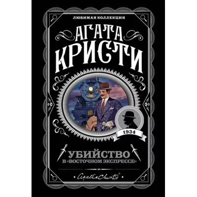 Агата Кристи. Любимая коллекция (обложка) Кристи А. Убийство в "Восточном экспрессе" 978-5-04-099247-8