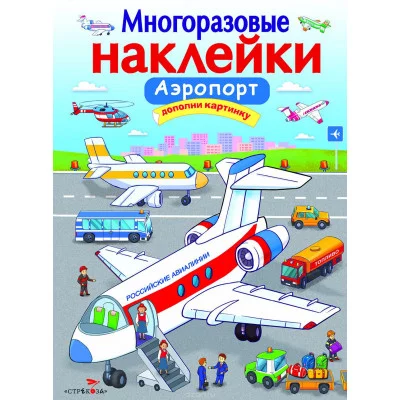 МНОГОРАЗОВЫЕ НАКЛЕЙКИ. Аэропорт Стрекоза Никитина Елена Многоразовые наклейки.Дополни картинку 978-5-9951-3362-9