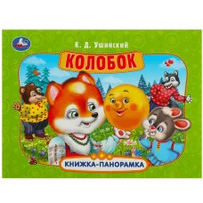 Колобок Ушинский К Д Книжка-панорамка 250х190 мм Картонная склейка 8 стр Умка 978-5-506-08549-2