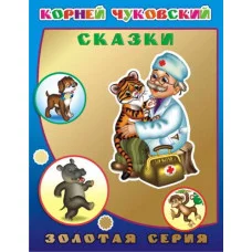 Книга. Детям в подарок. Золотая серия. К.Чуковский Сказки 0+