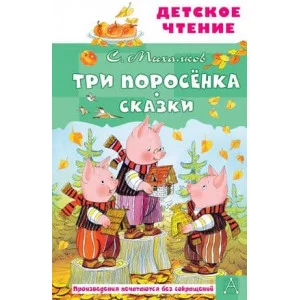 Детское чтение Михалков С.В. Три поросёнка. Сказки 978-5-17-149821-4