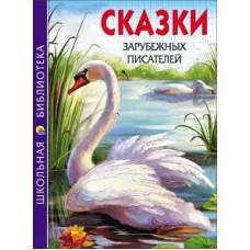 ШКОЛЬНАЯ БИБЛИОТЕКА тв.переплет. глянц.ламин. 165х215 (Проф-Пресс) 7БЦ сказки зарубежных писателей