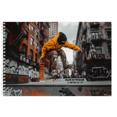 Альбом для рисования А4 40л. СКЕЙТБОРД И ГРАФФИТИ (40-2319) гребень, офсет 40-2319