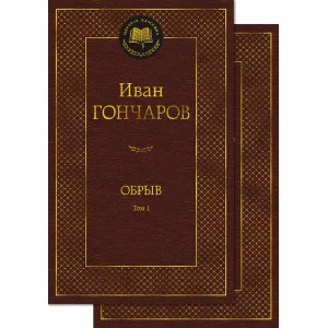 Обрыв (в 2-х томах) (комплект) Махаон Гончаров И. Мировая классика 978-5-389-23875-6
