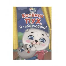 ЦК. КОТЁНОК ПУХ, Я ТЕБЯ ЛЮБЛЮ! 978-5-378-35217-3
