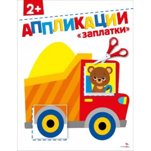 АППЛИКАЦИИ. Заплатки 2+ Стрекоза Маврина Л., Терентьева Н. 978-5-9951-6167-7
